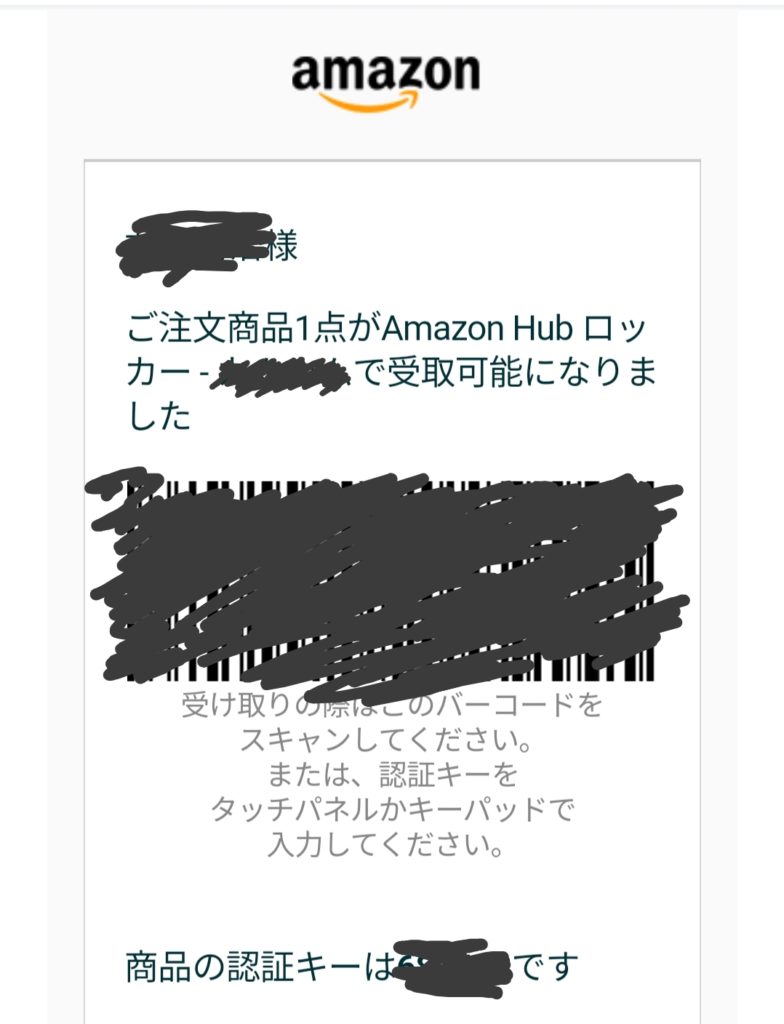 AmazonHubの受取メール